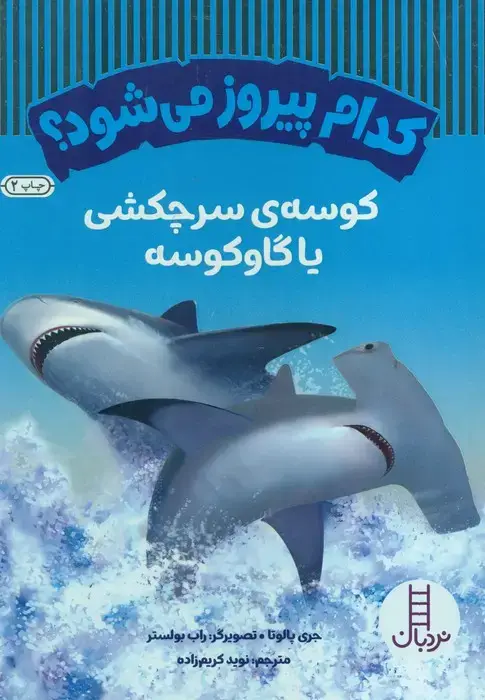 جلد کتاب کدام پیروز می شود؟ کوسه سرچکشی یا گاوکوسه (گلاسه)