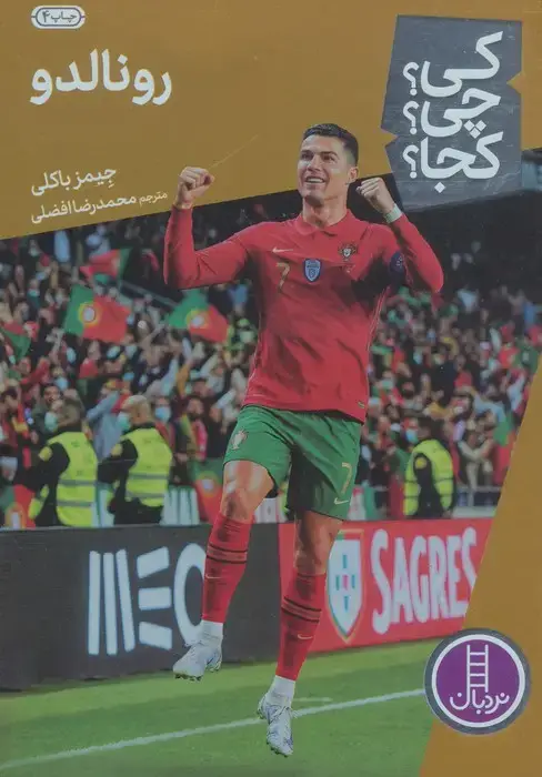 جلد کتاب کی؟چی؟کجا؟31 (رونالدو)