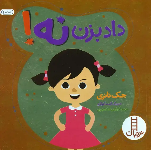 جلد کتاب داد بزن نه! (گلاسه)