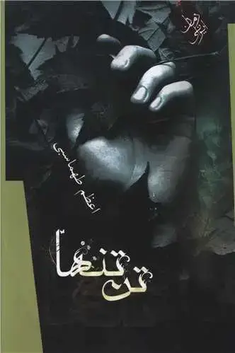 جلد کتاب تن تنها