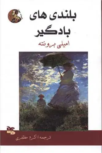جلد کتاب بلندی های بادگیر