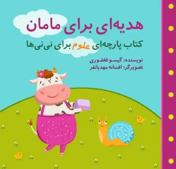 جلد کتاب هدیه ای برای مامان (مجموعه کتاب پارچه ای علوم برای نی نی ها)