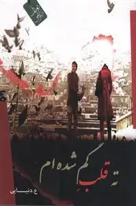 جلد کتاب ته قلب گم شده ام