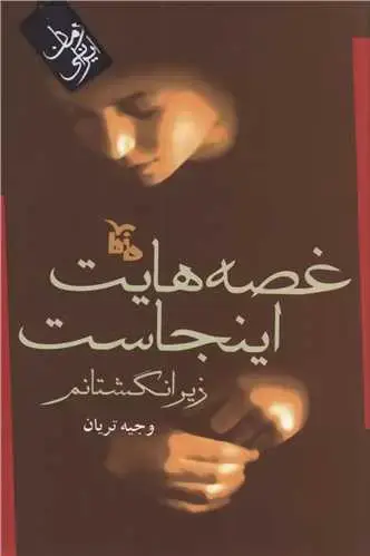 جلد کتاب غصه هایت اینجاست زیرانگشتانم