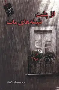 جلد کتاب از پشت شیشه های مات