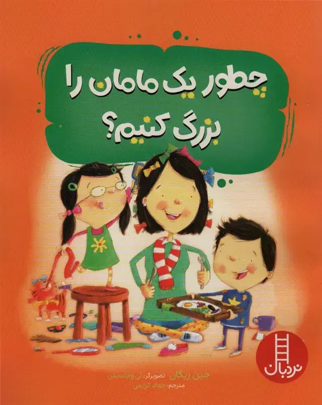 جلد کتاب چطور یک مامان را بزرگ کنیم؟ (گلاسه)