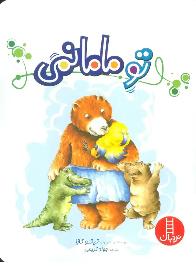 جلد کتاب تو مامانمی (گلاسه)
