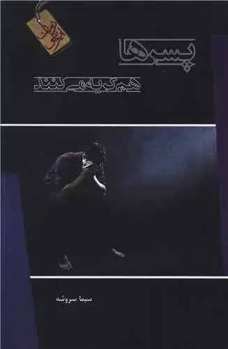 جلد کتاب پسرها هم گریه می کنند