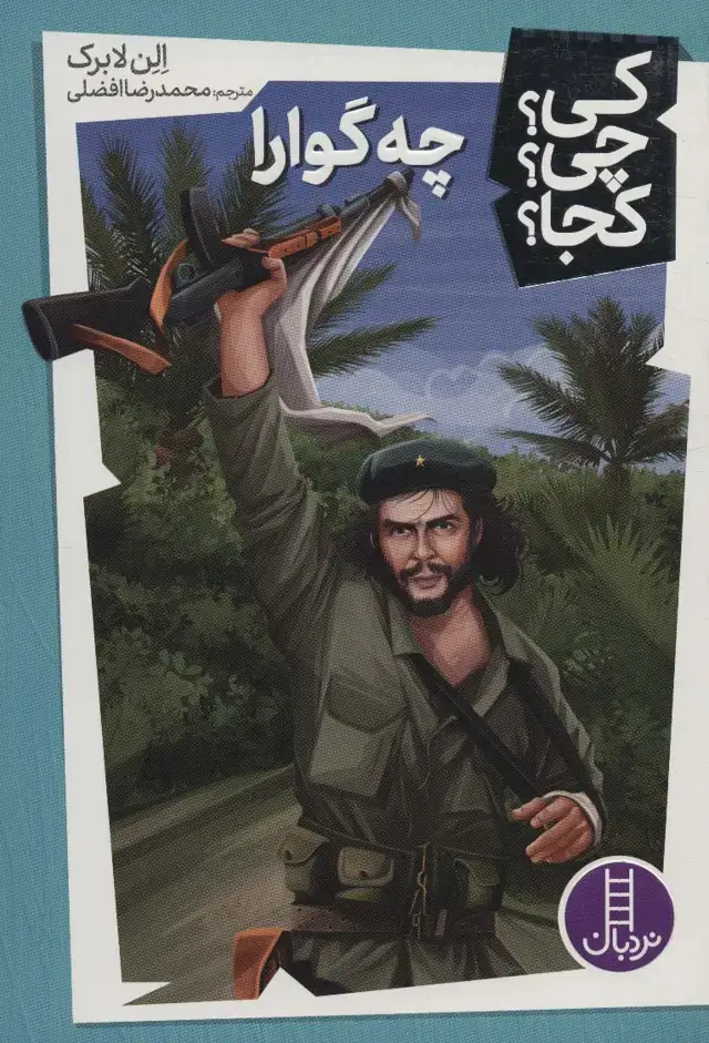 جلد کتاب کی؟چی؟کجا؟ 9 (چه گوارا)