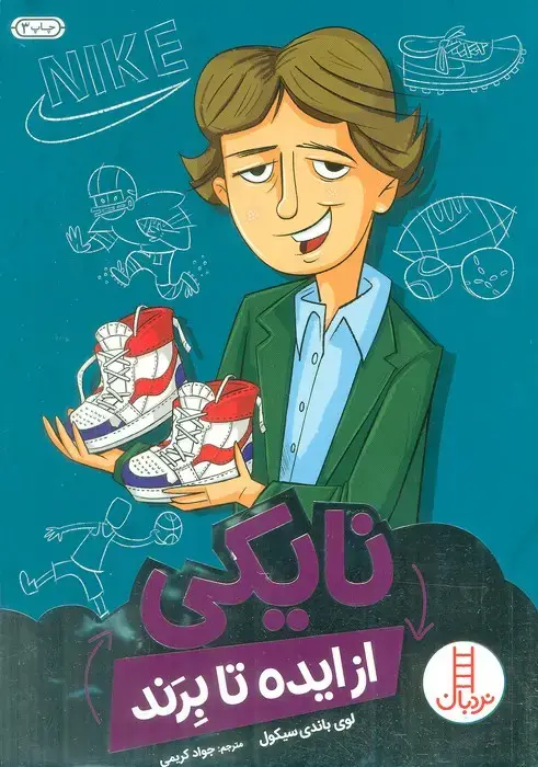 جلد کتاب نایکی از ایده تا برند