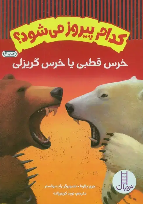 جلد کتاب کدام پیروز می شود؟ (خرس قطبی یا خرس گریزلی)،(گلاسه)