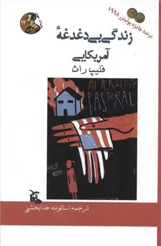 جلد کتاب زندگی بی دغدغه آمریکایی