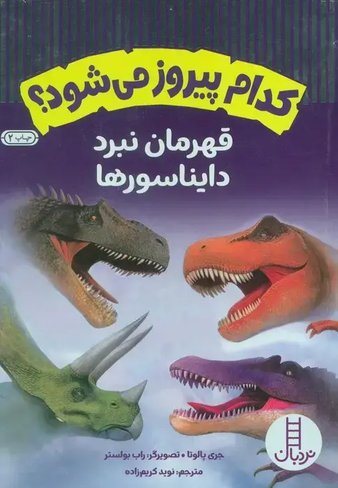 جلد کتاب کدام پیروز می شود؟ (قهرمان نبرد دایناسورها)،(گلاسه)
