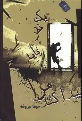 جلد کتاب یک نفر باید مرا پیدا کند