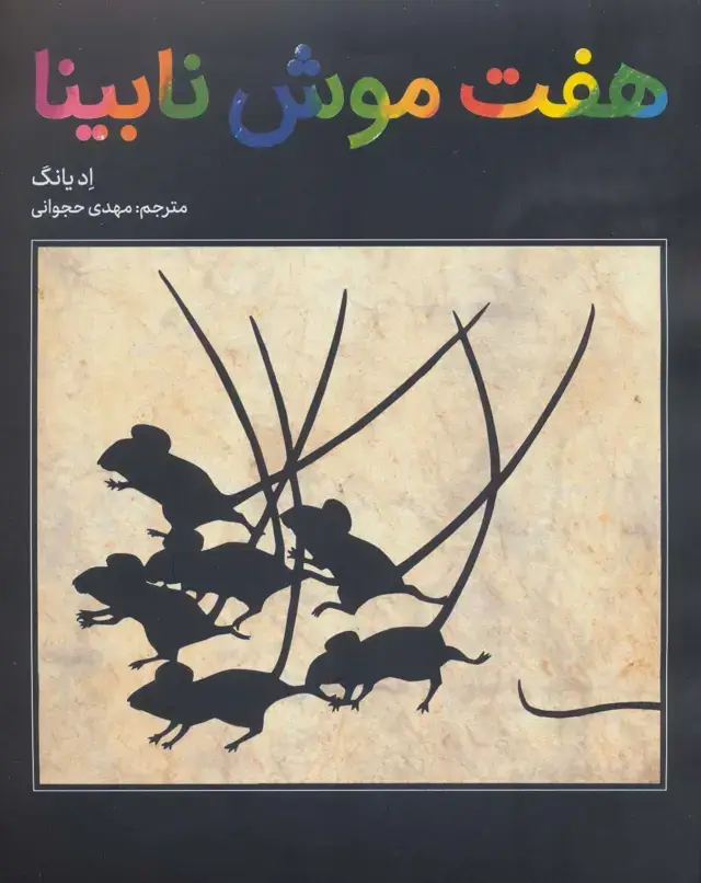 جلد کتاب هفت موش نابینا (گلاسه)