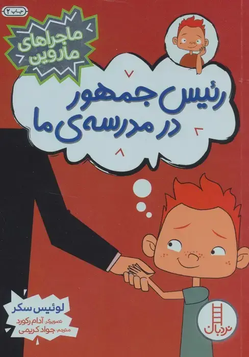جلد کتاب رئیس جمهور در مدرسه ی ما (ماجراهای ماروین)