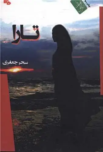 جلد کتاب تارا