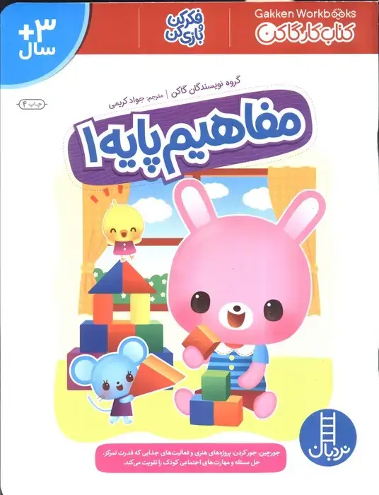 جلد کتاب مفاهیم پایه 1 (کتاب کار گاکن:فکر کن و بازی کن)