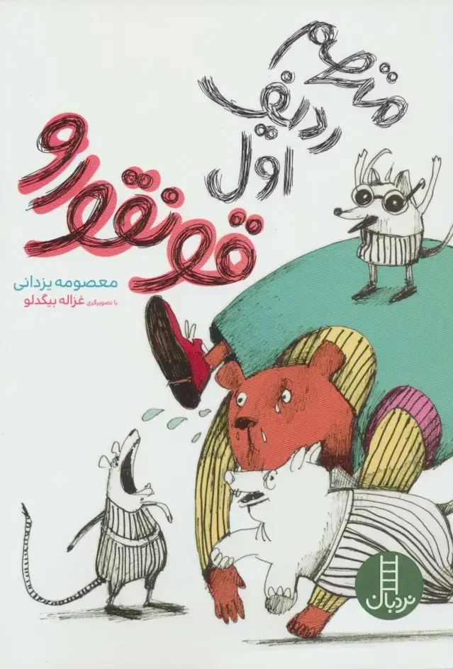 جلد کتاب متهم ردیف اول قونقورو