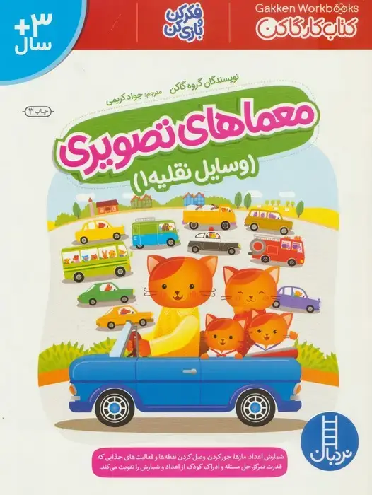 جلد کتاب معماهای تصویری (وسایل نقلیه 1)،(کتاب کار گاکن:فکر کن و بازی کن)