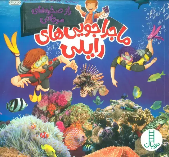 جلد کتاب ماجراجویی های رایلی (راز صخره های مرجانی)،(گلاسه)