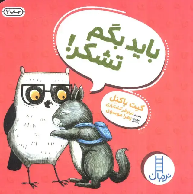 جلد کتاب باید بگم تشکر!