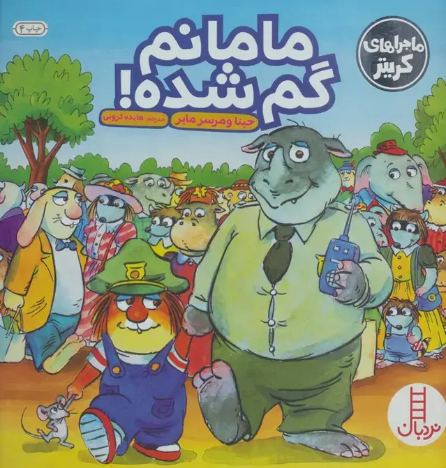 جلد کتاب ماجراهای کریتر (مامانم گم شده!)،(گلاسه)