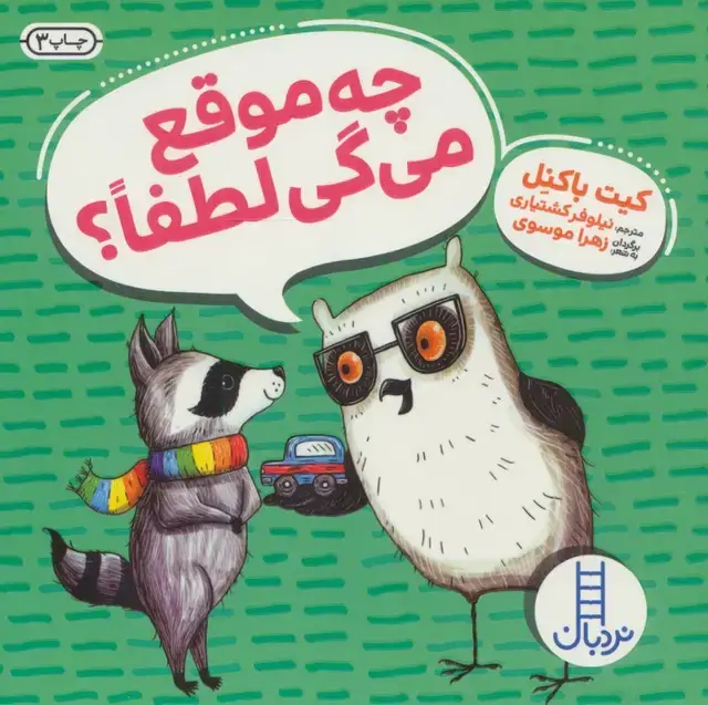 جلد کتاب چه موقع می گی لطفا؟ (کیت باکنل)
