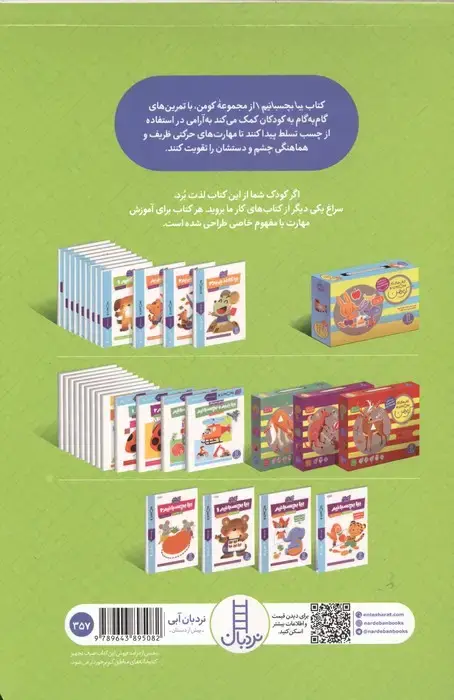 جلد کتاب بیا بچسبانیم 1 (کتاب کار کومن)