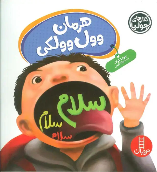 جلد کتاب جولیا62 (هرمان وول وولکی)،(گلاسه)