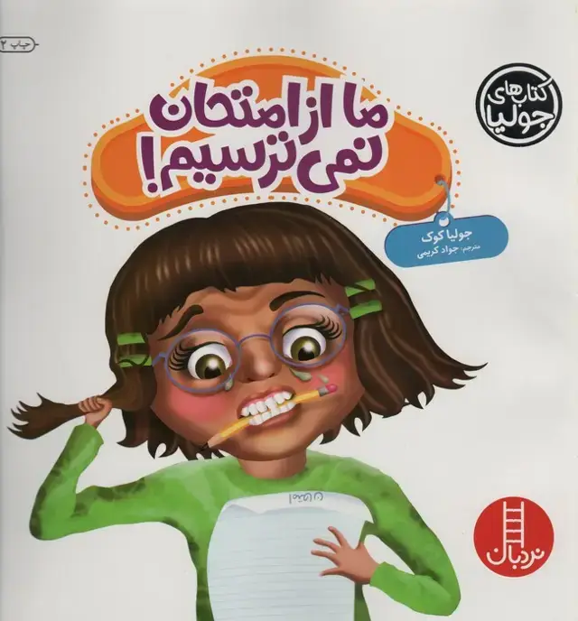 جلد کتاب جولیا43 (ما از امتحان نمی ترسیم!)،(گلاسه)