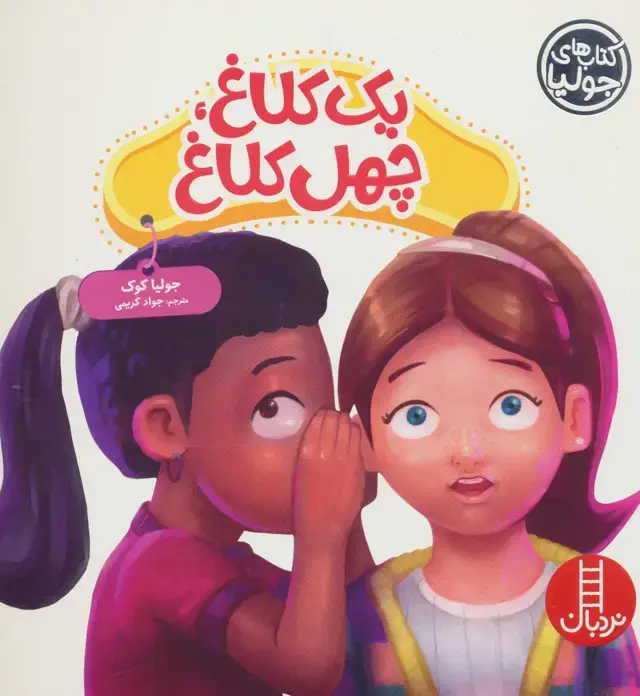 جلد کتاب جولیا51 (یک کلاغ،چهل کلاغ)،(گلاسه)