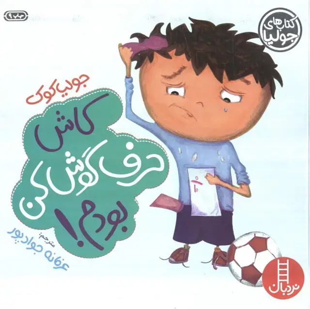 جلد کتاب جولیا 5 (کاش حرف گوش کن بودم!)،(گلاسه)