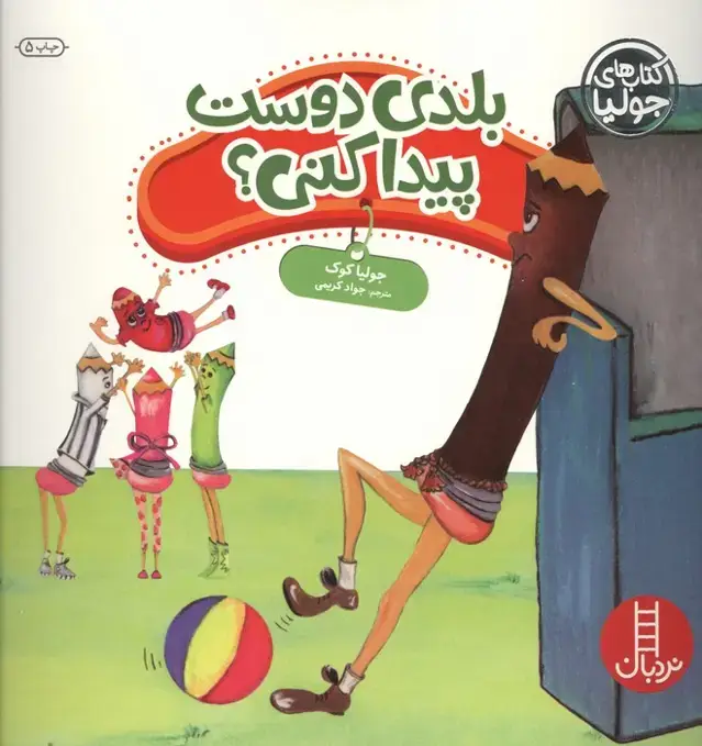 جلد کتاب جولیا38 (بلدی دوست پیدا کنی؟)،(گلاسه)