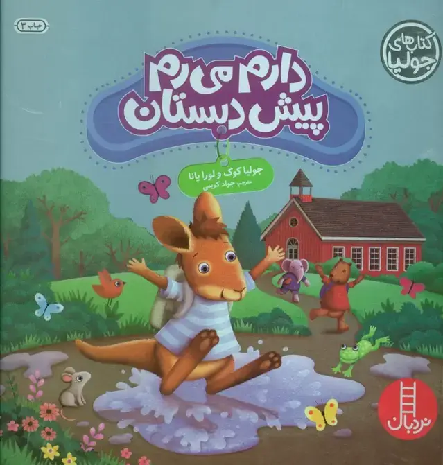 جلد کتاب جولیا46 (دارم می رم پیش دبستان)،(گلاسه)