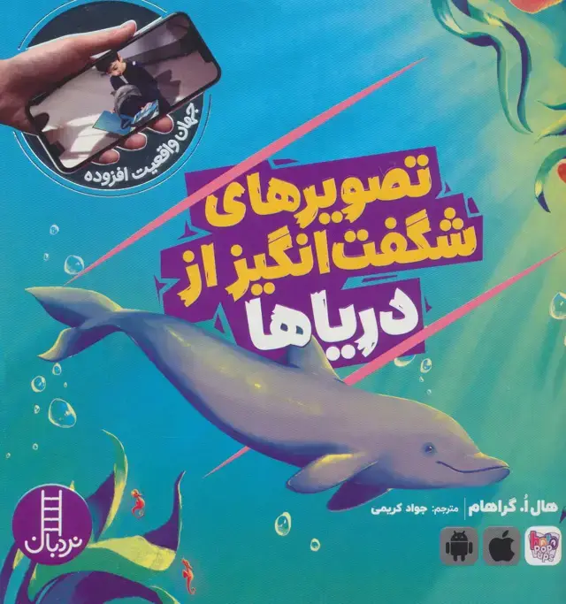 جلد کتاب تصویرهای شگفت انگیز از دریاها (جهان واقعیت افزوده)،(گلاسه)