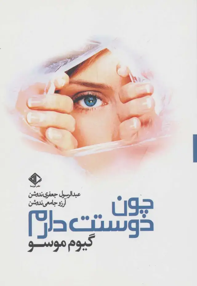 جلد کتاب چون دوستت دارم (رمان فرانسه 2)