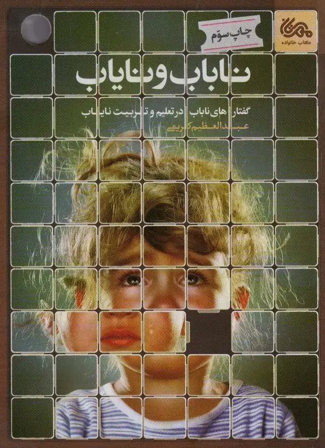 جلد کتاب ناباب و نایاب (گفتارهای ناباب در تعلیم و تربیت نایاب)