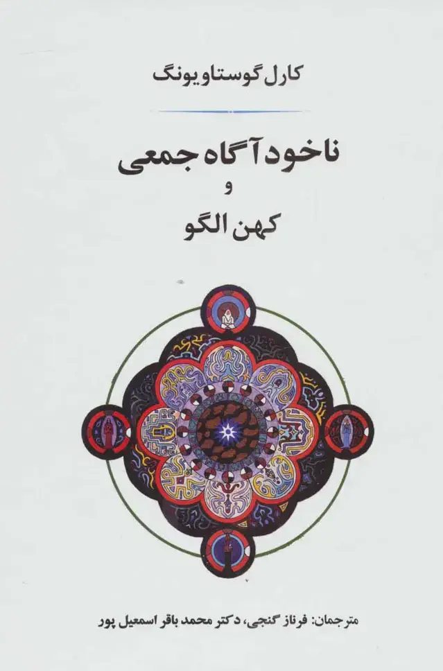 جلد کتاب ناخودآگاه جمعی و کهن الگو