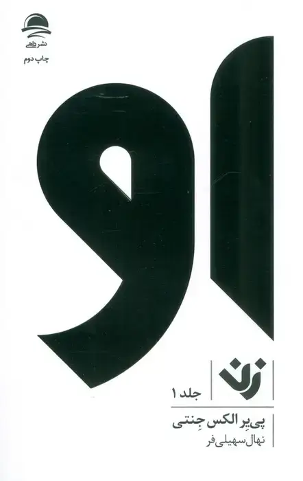 جلد کتاب او (زن 1)