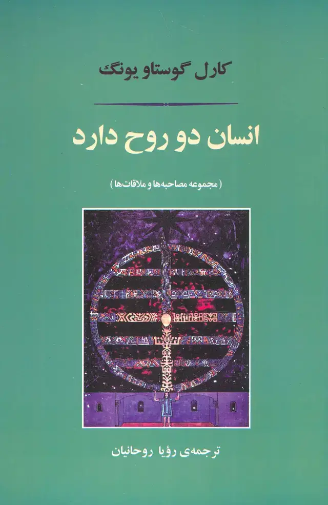 جلد کتاب انسان دو روح دارد (مجموعه مصاحبه ها و ملاقات ها)