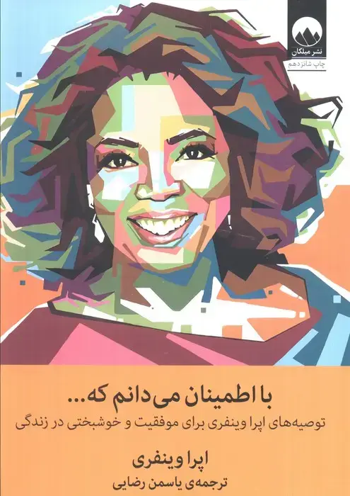جلد کتاب با اطمینان می دانم که... (توصیه های اپرا وینفری برای موفقیت و خوشبختی در زندگی)
