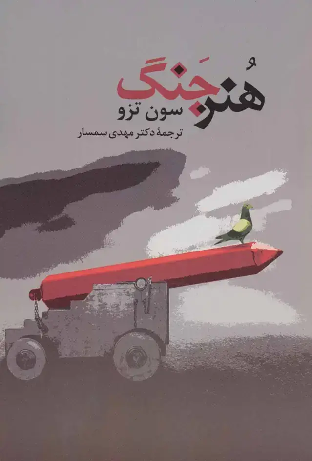 جلد کتاب هنر جنگ
