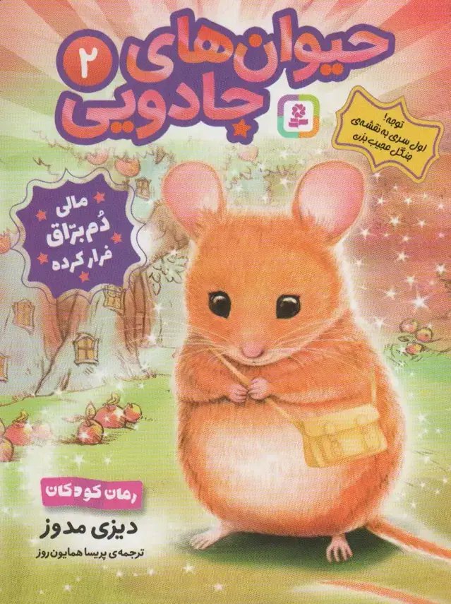 جلد کتاب حیوان های جادویی 2 (مالی دم براق فرار کرده)