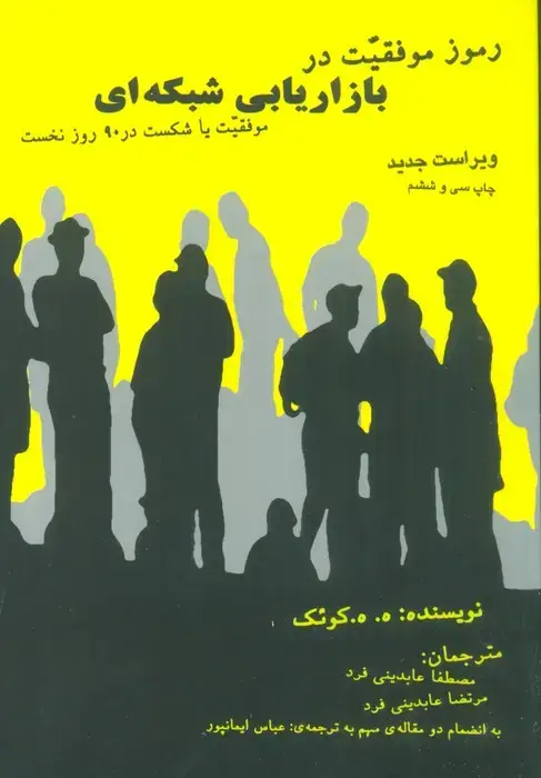 جلد کتاب رموز موفقیت در بازاریابی شبکه ای (موفقیت یا شکست در 90 روز نخست)