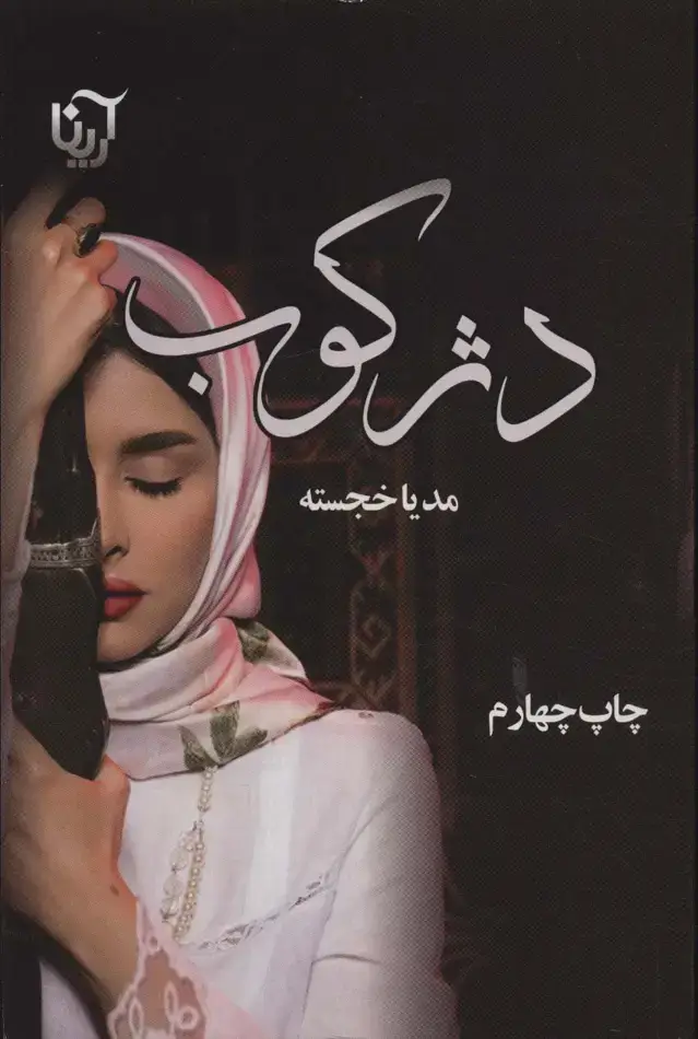 جلد کتاب دژکوب