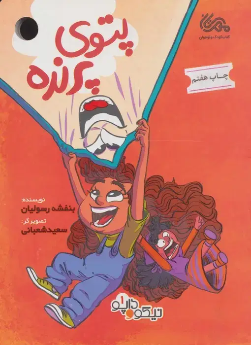 جلد کتاب پتوی پرنده (داپو و نیکو 1)