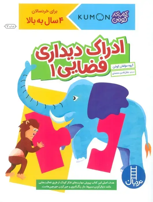 جلد کتاب ادراک دیداری فضایی 1 (کتاب کار کومن)
