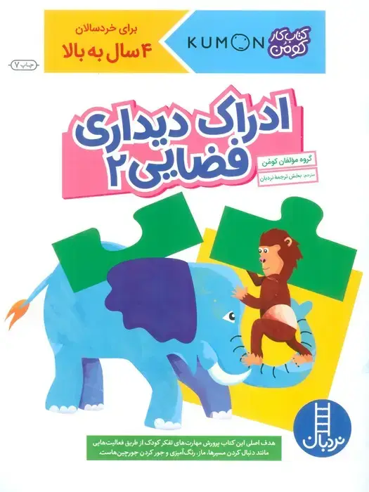 جلد کتاب ادراک دیداری فضایی 2 (کتاب کار کومن)