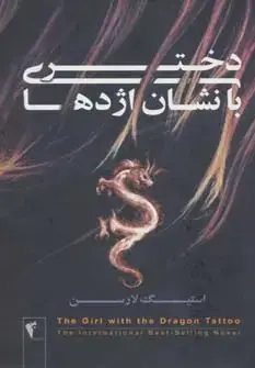 جلد کتاب دختری با نشان اژدها